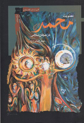 پایانه - معنویت محمد در عرفان اسلامی