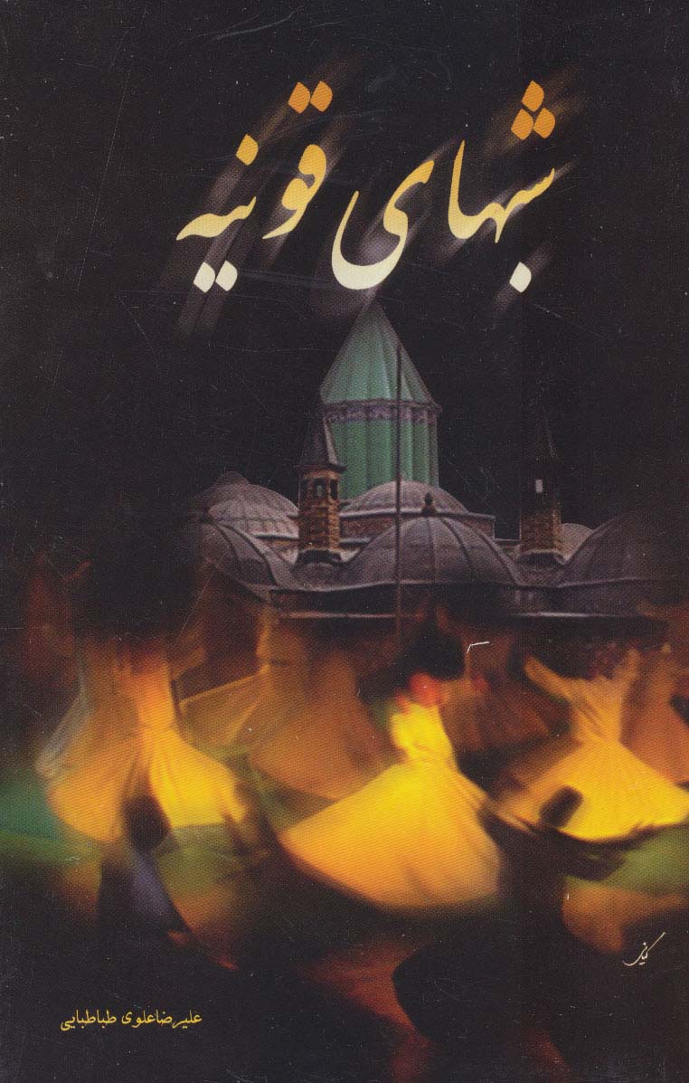 پایانه - شبهای قونیه