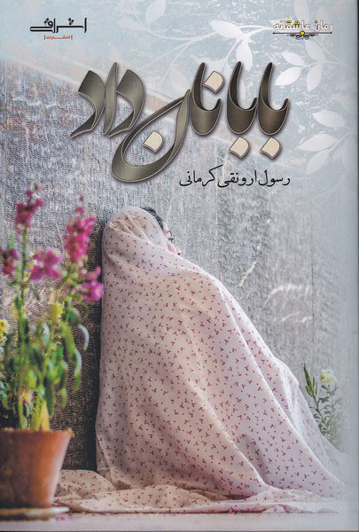 پایانه - بابا نان داد