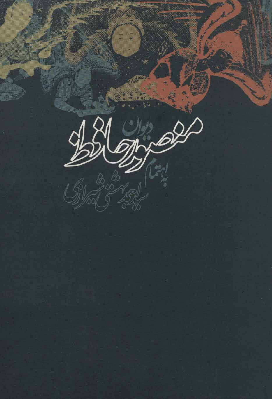 پایانه - دیوان منصور حافظ