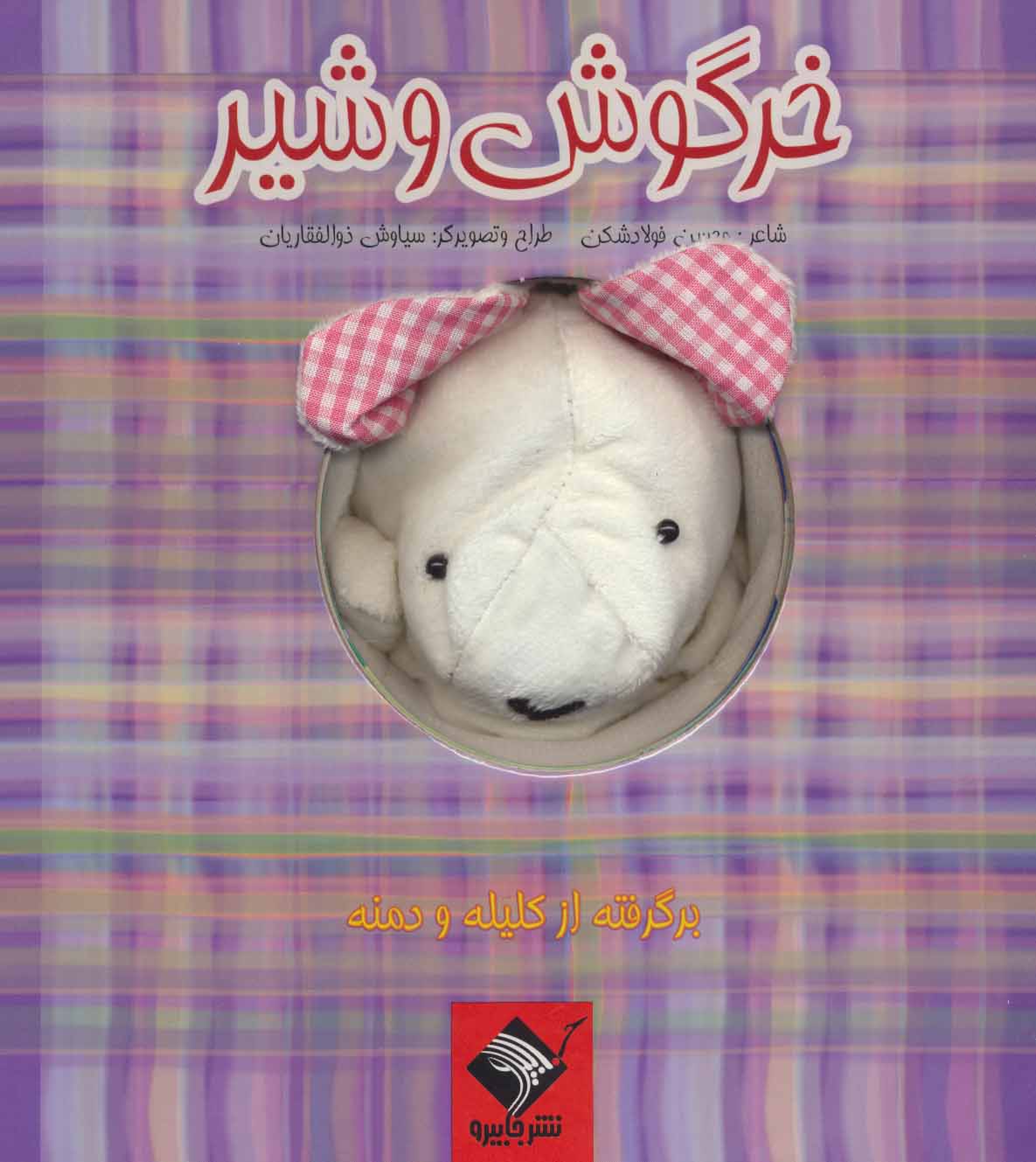 پایانه - عروسکی خرگوش و شیر