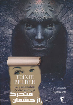 پایانه - راز چشمان متحرک