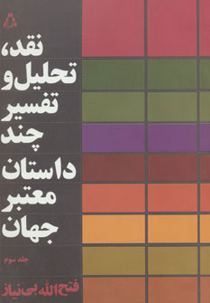 پایانه - نقد،تحلیل و تفسیر چند داستان معتبر جهان - جلد سوم