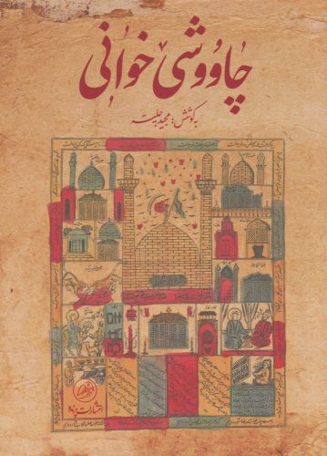 پایانه - چاووشی خوانی