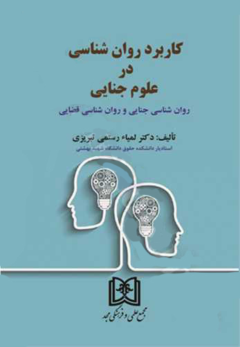 پایانه - کاربرد روان شناسی در علوم جنایی