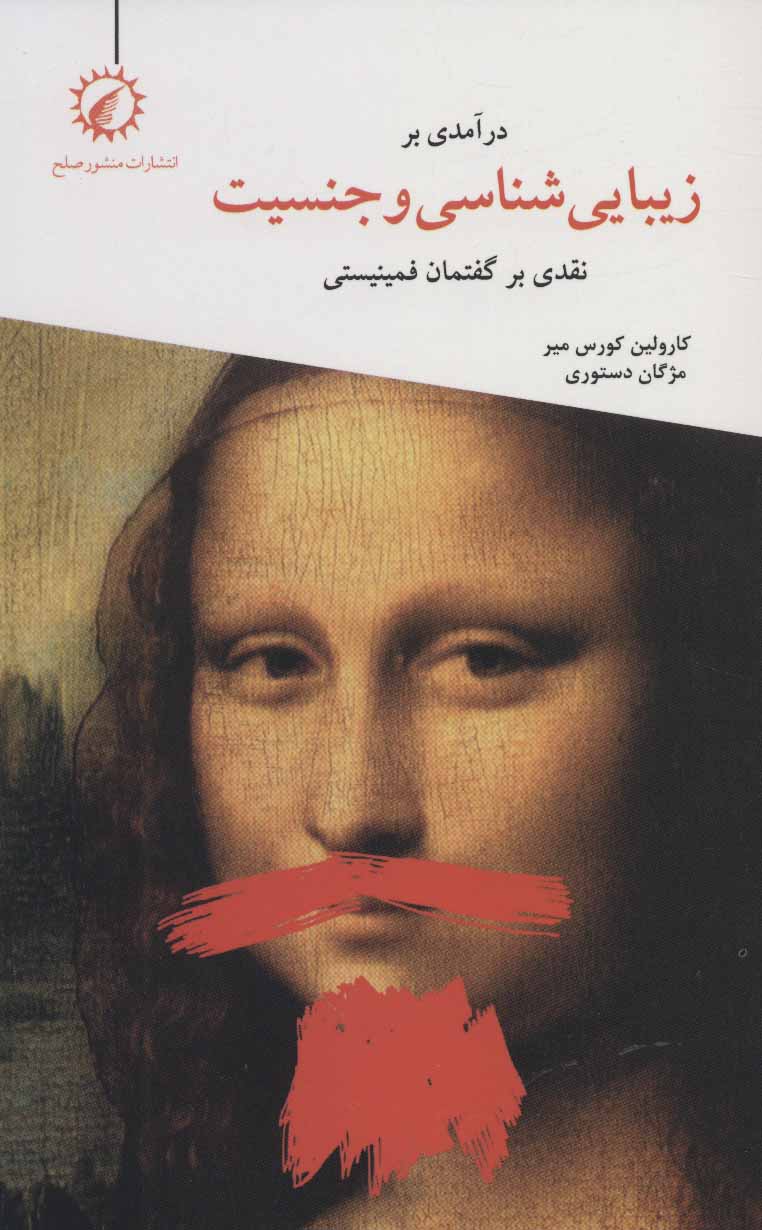 پایانه - درآمدی بر زیبایی شناسی و جنسیت