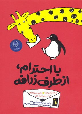 پایانه - با احترام، از طرف زرافه