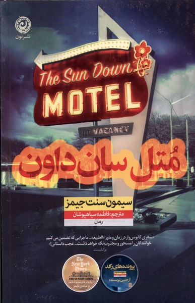 پایانه - متل سان داون