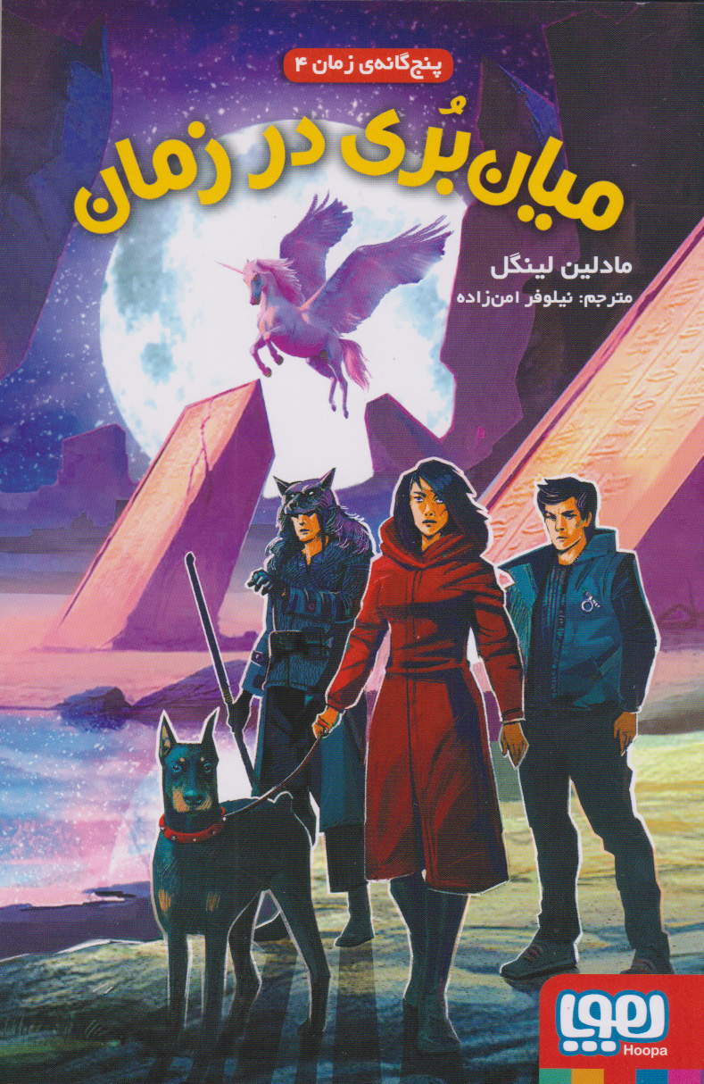 پایانه - میانبری در زمان