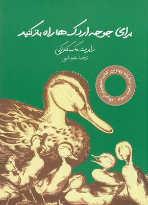 پایانه - برای جوجه اردک ها راه بازکنید