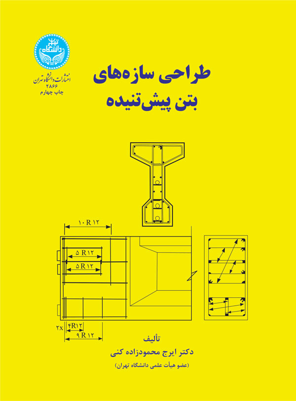 پایانه - طراحی سازه های بتن پیش تنیده