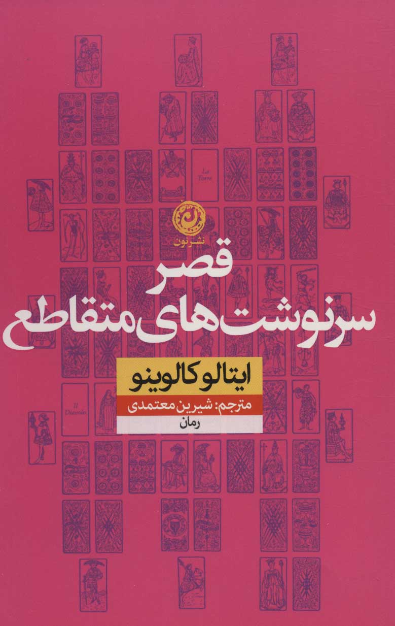 پایانه - قصر سرنوشت های متقاطع