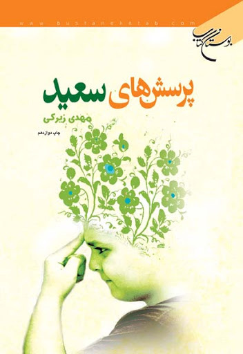 پایانه - پرسش های سعید