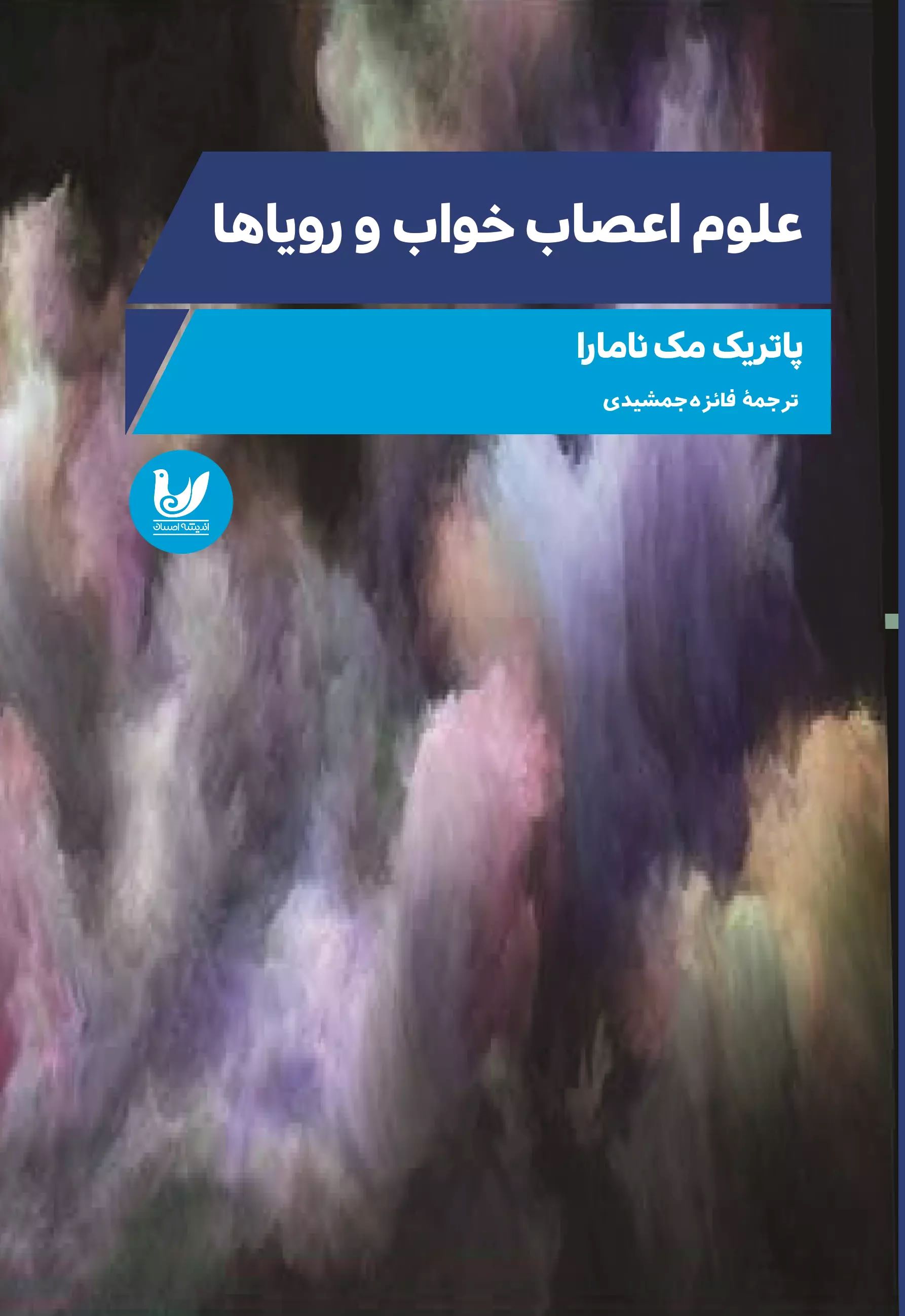 پایانه - علوم اعصاب خواب و رویاها