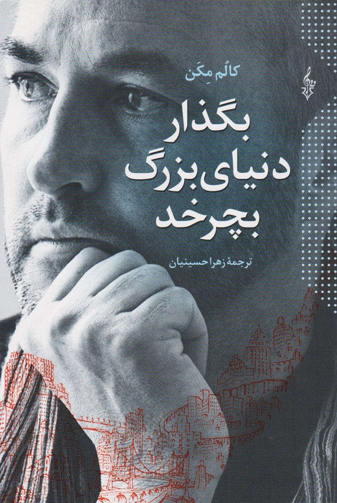 پایانه - بگذار دنیای بزرگ بچرخد