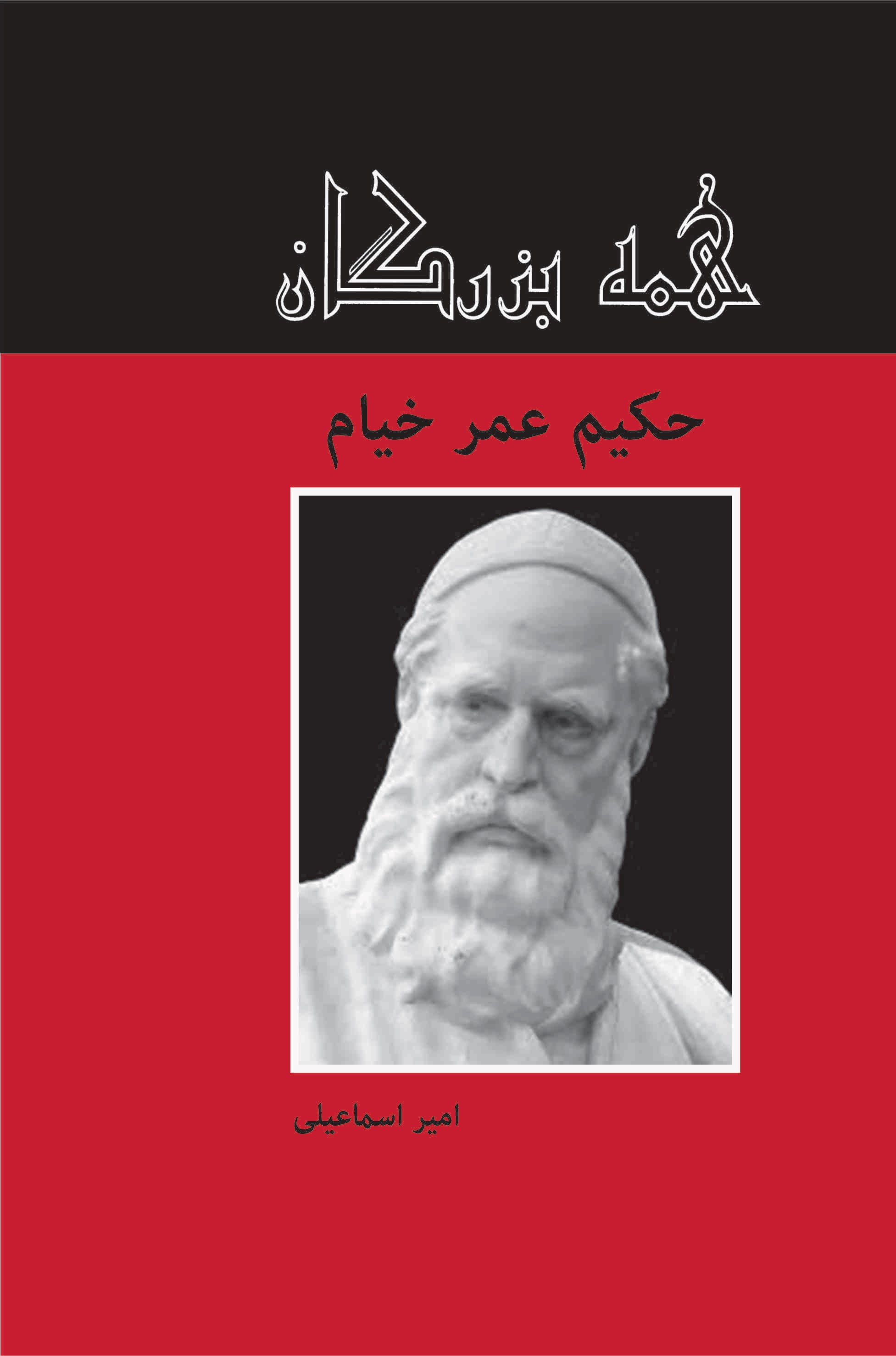 پایانه - حکیم عمر خیام