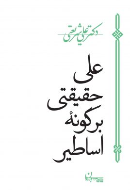 پایانه - علی حقیقتی بر گونه اساطیر