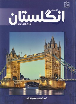 پایانه - توریسم انگلستان:جاذبه های برتر