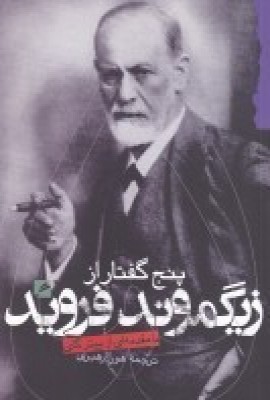 پایانه - پنج گفتار از زیگموند فروید