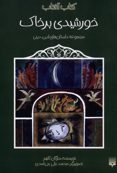 پایانه - خورشیدی بر خاک