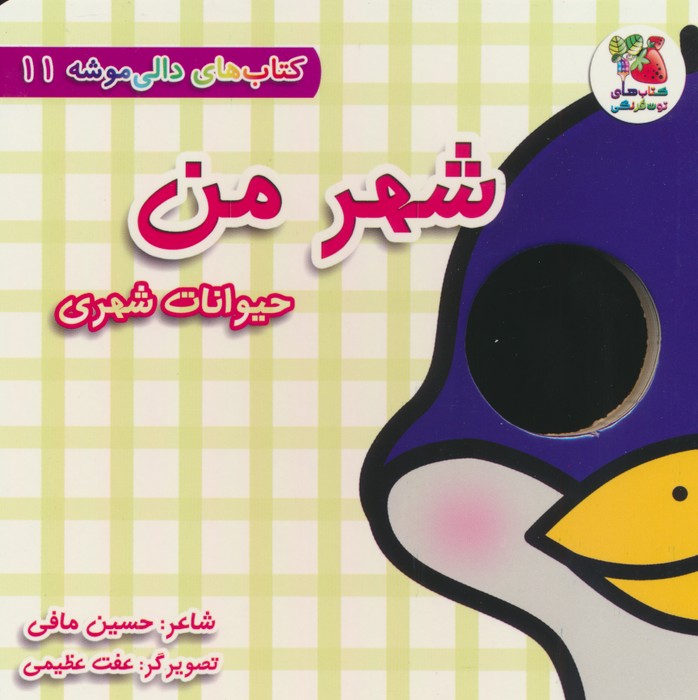 پایانه - شهر من:حیوانات شهری