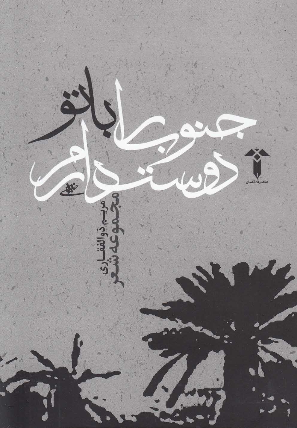 پایانه - جنوب را با تو دوست دارم