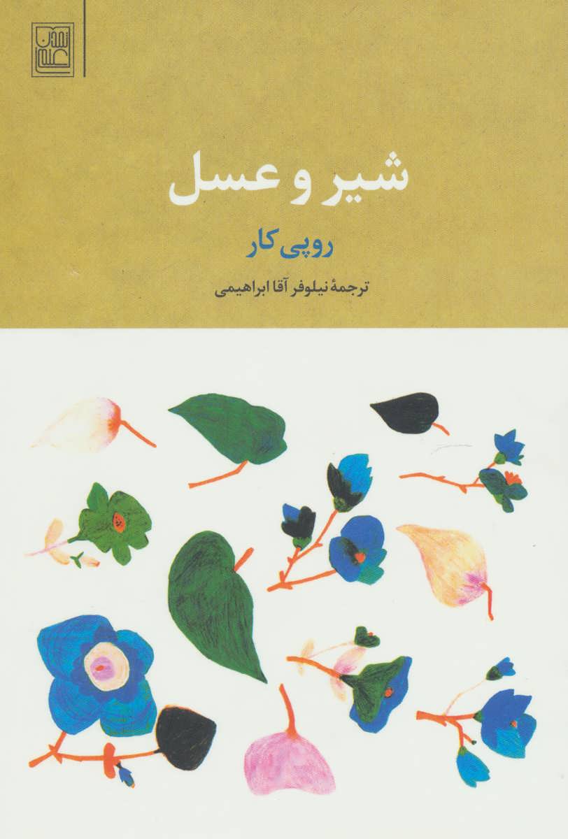 پایانه - شیر و عسل