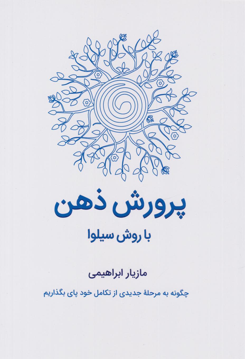 پایانه - پرورش ذهن با روش سیلوا