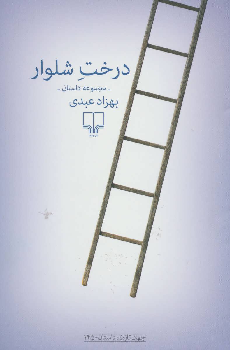 پایانه - درخت شلوار