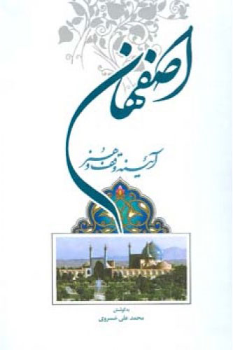 پایانه - اصفهان آیینه وقف و هنر