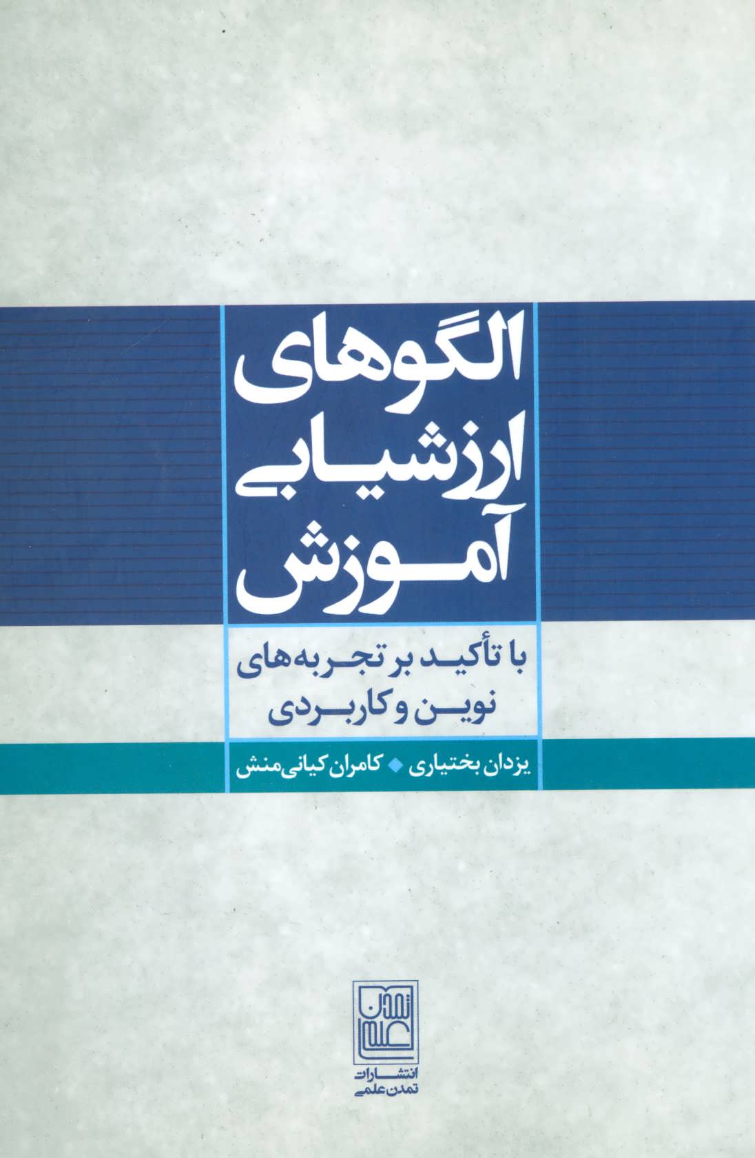 پایانه - الگوهای ارزشیابی آموزش