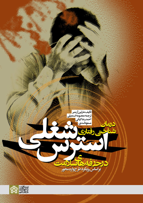 پایانه - درمان شناختی- رفتاری استرس شغلی در حرفه های سلامت