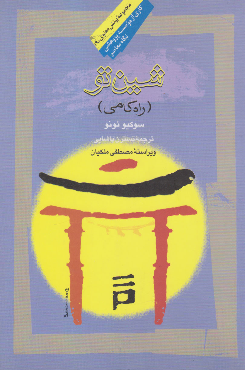 پایانه - شین تو