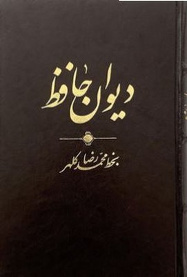 پایانه - دیوان حافظ
