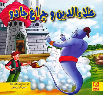 پایانه - علاءالدین و چراغ جادو