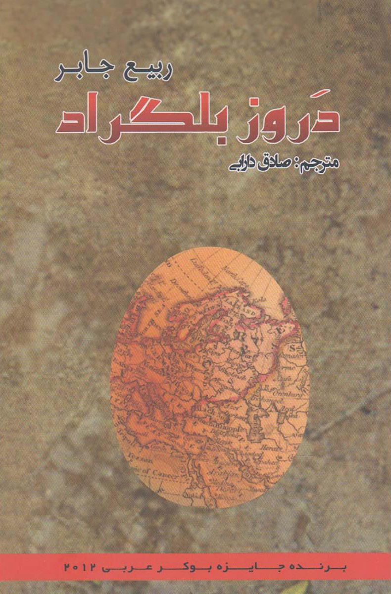 پایانه - دروز بلگراد