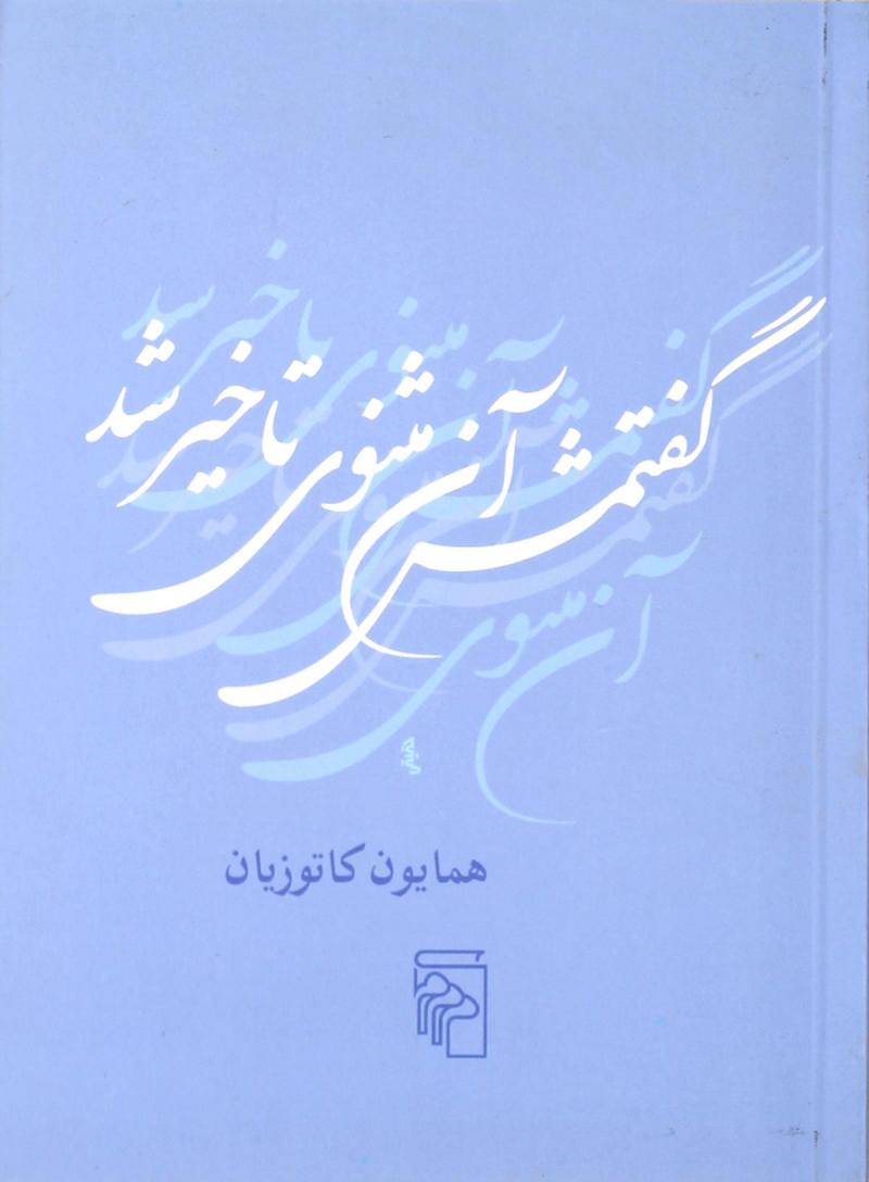پایانه - گفتمش آن مثنوی تاخیر شد