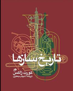 پایانه - تاریخ سازها