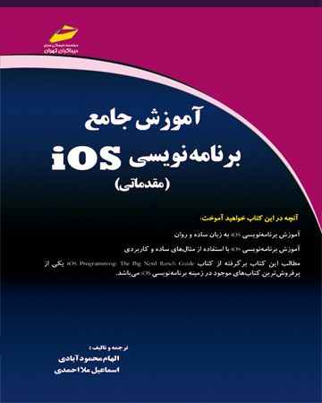 پایانه - آموزش جامع برنامه نویسی iOS