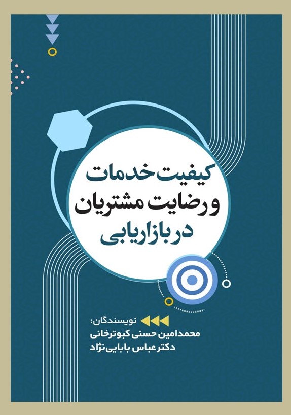 پایانه - کیفیت خدمات و رضایت مشتری در بازاریابی