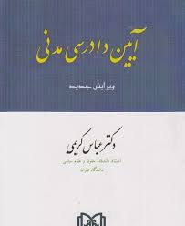 پایانه - آیین دادرسی مدنی