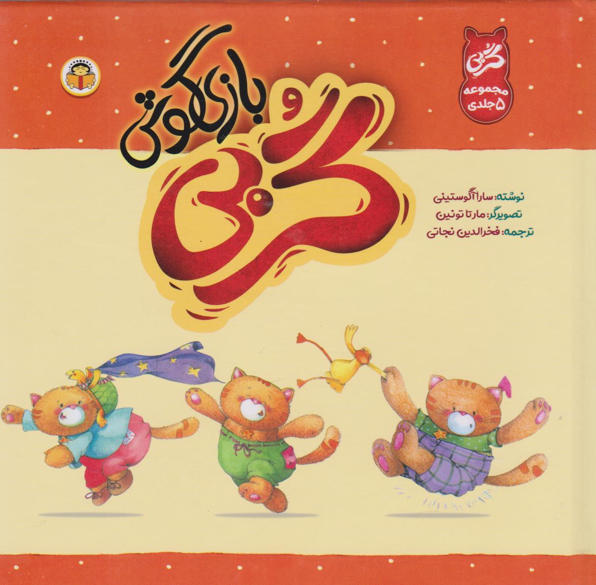 پایانه - گربی بازیگوش (5 جلد در یک مجلد)