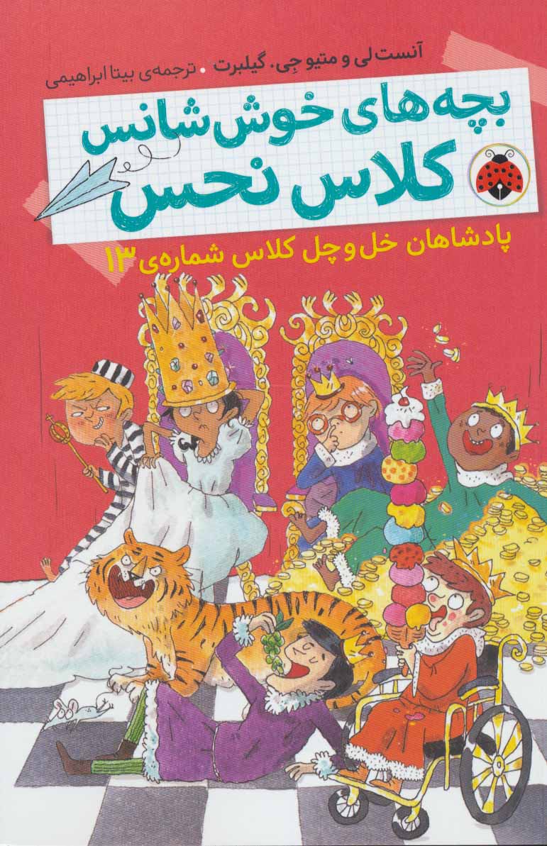 پایانه - بچه های خوش شانس کلاس نحس 6