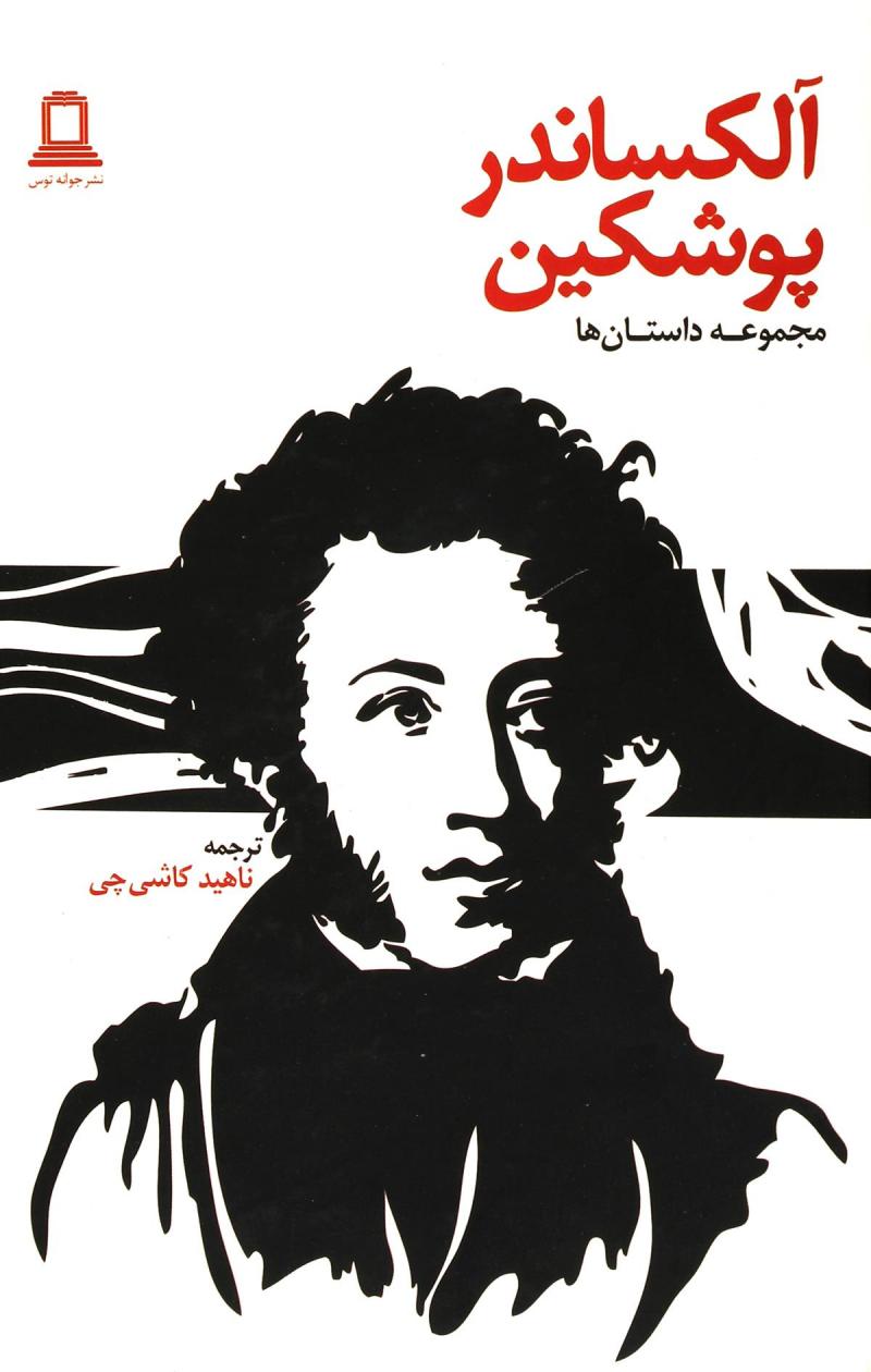 پایانه - آلکساندر پوشکین