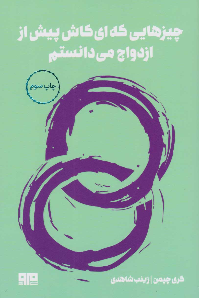 پایانه - چیزهایی که ای کاش پیش از ازدواج می دانستم