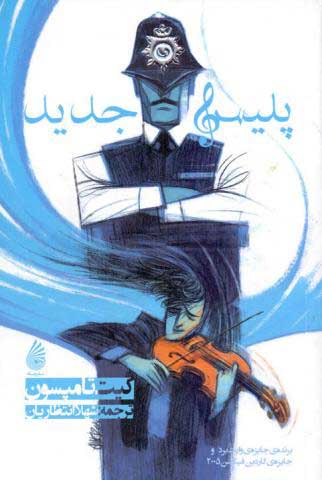 پایانه - پلیس جدید