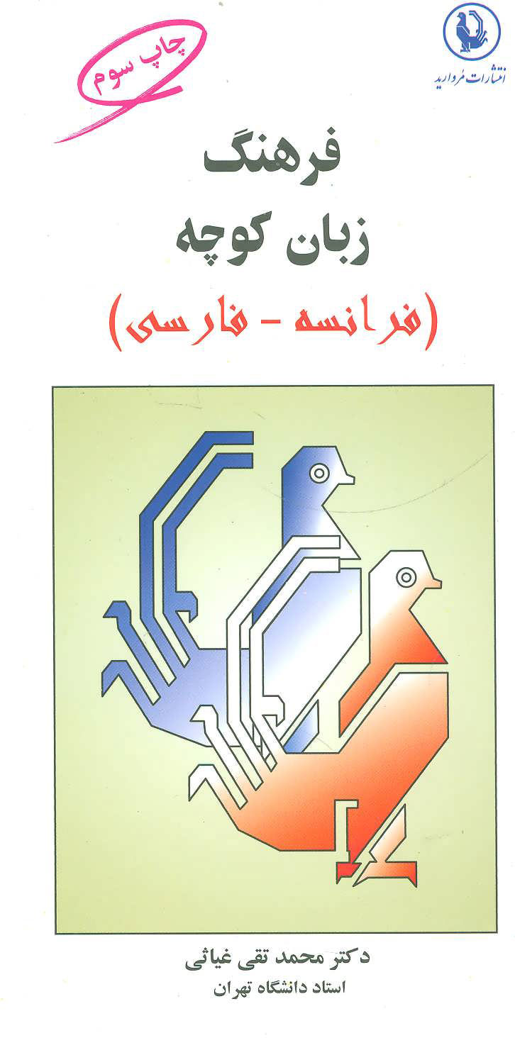پایانه - فرهنگ زبان کوچه