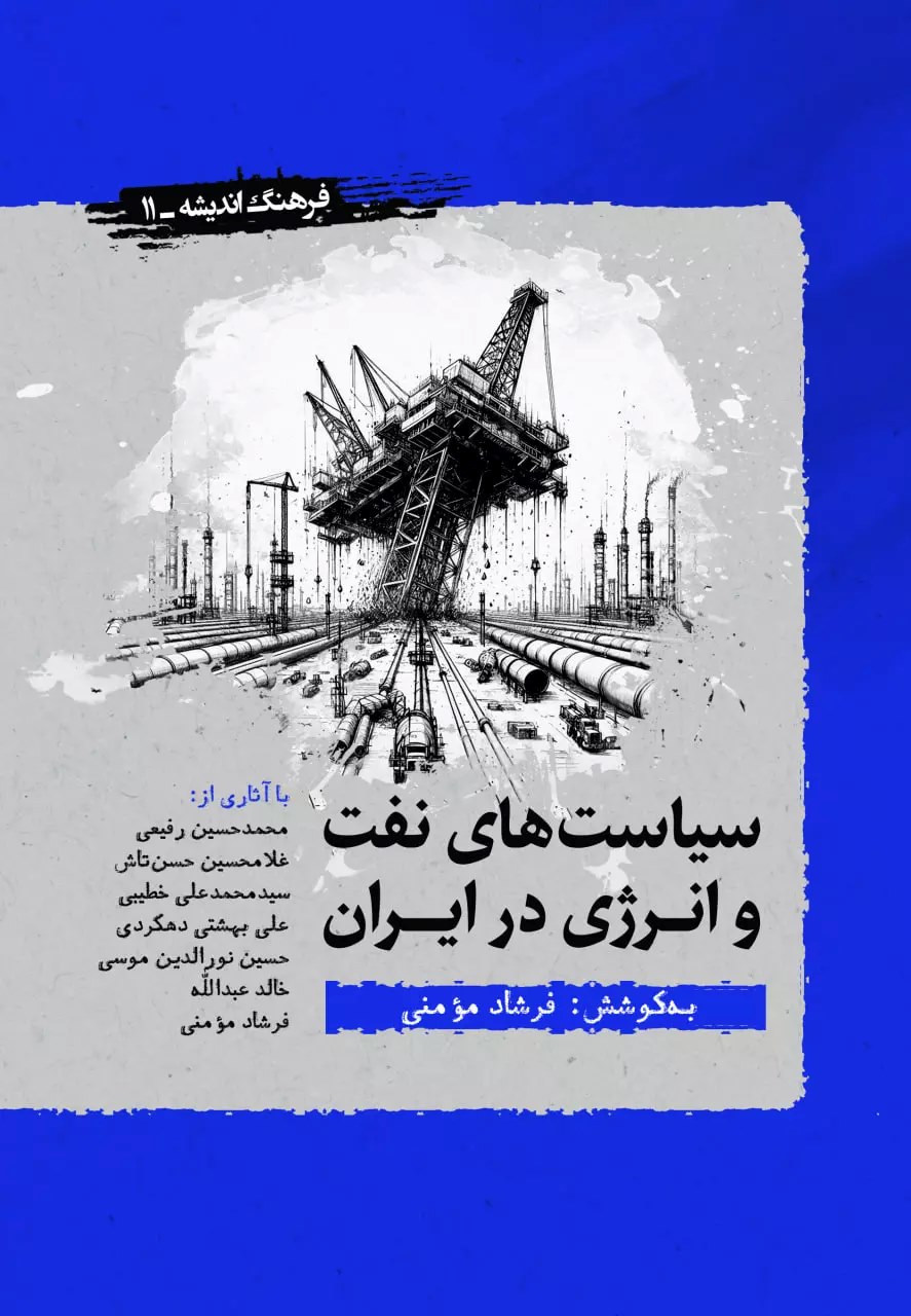 پایانه - سیاست های نفت و انرژی در ایران