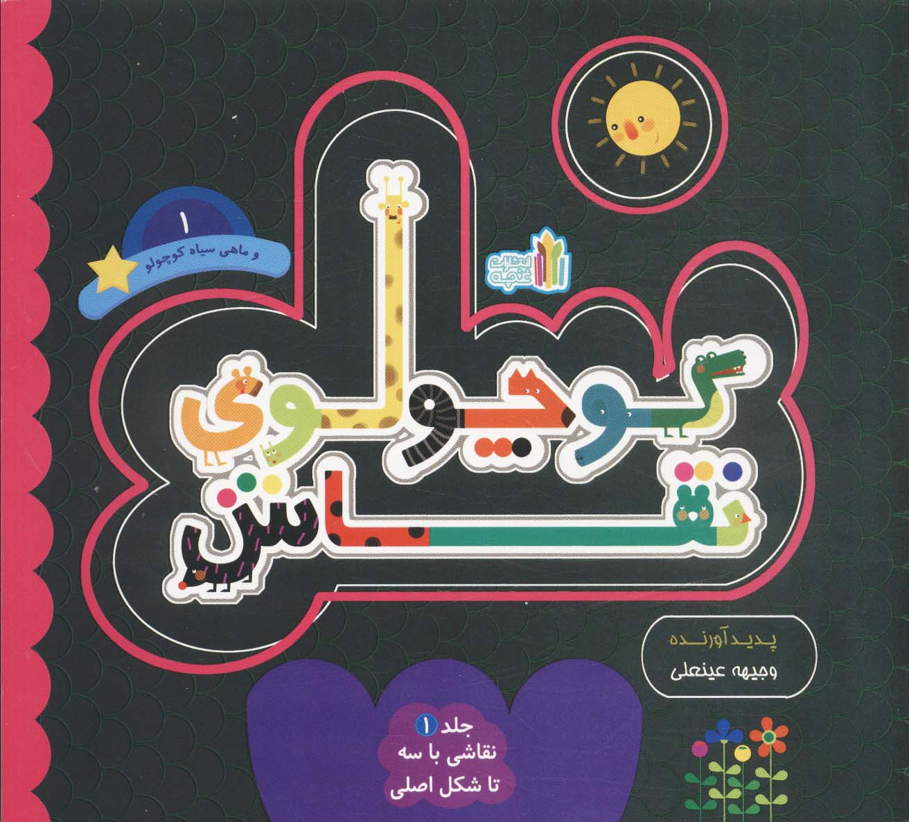 پایانه - کوچولوی نقاش و ماهی سیاه کوچولو _ 1