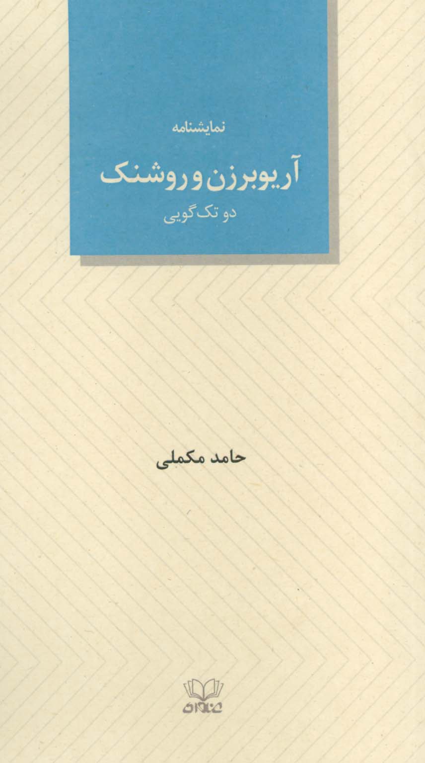 پایانه - آریوبرزن و روشنک